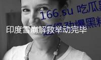 印度雪崩解救舉動(dòng)完畢 8人逝世