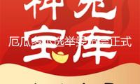 厄瓜多爾選舉委員會正式宣告現(xiàn)任總統(tǒng)諾沃亞勝選