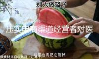 壓實(shí)電商渠道經(jīng)營者對醫(yī)療器械網(wǎng)絡(luò)出售質(zhì)量管理職責(zé) 方針解讀→