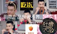 廚電產(chǎn)品良莠不齊、“買保健品受騙”年輕化……多項消費洞悉陳述發(fā)布→