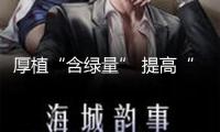 厚植“含綠量” 提高“含金量”——北京城市副中心綠色開展調(diào)查