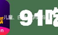 兒童、白叟、孕媽媽……特殊人群這樣做好體重辦理