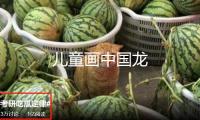 兒童畫(huà)中國(guó)龍