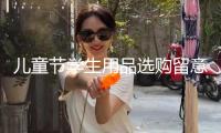 兒童節(jié)學(xué)生用品選購(gòu)留意啥？市場(chǎng)監(jiān)管總局發(fā)布消費(fèi)提示