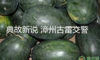 典故新說 漳州古雷交警用國學(xué)經(jīng)典講交通安全