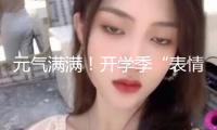元?dú)鉂M滿！開學(xué)季“表情包”里的芳華容貌