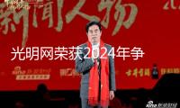光明網(wǎng)榮獲2024年?duì)幾鑫覈镁W(wǎng)民工程體現(xiàn)杰出單位