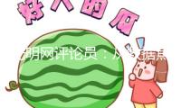 光明網(wǎng)評(píng)論員：從數(shù)據(jù)焦慮到終身酷愛(ài)，北京“體育八條”能否打響體質(zhì)保衛(wèi)戰(zhàn)