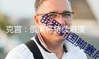 克宮：俄美將持續(xù)觸摸 烏克蘭問題需額定盡力