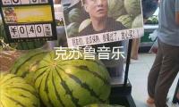 克蘇魯音樂(lè)