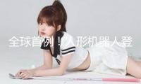 全球首例！人形機(jī)器人登百級階梯