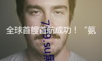 全球首艘首航成功！“氨暉”號解鎖多項要害核心技術(shù)