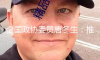 全國政協(xié)委員唐冬生：推進(jìn)AI與制造業(yè)深度交融 打造AI晉級(jí)演示標(biāo)桿