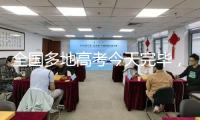 全國(guó)多地高考今天完畢，考后要警覺(jué)這件事