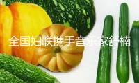 全國婦聯(lián)攜手音樂家舒楠團隊一起推出《花開我國》童聲版