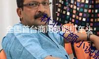 全國首臺商用氫能機車頭試運行 添補西南地區(qū)氫能鐵路貨運交通空白