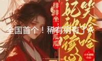全國首個(gè)！稀有病有了AI大模型