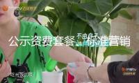 公示資費套餐、標準營銷行為 本年信息通訊職業(yè)將辦妥這十件實事