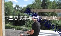 六國總領(lǐng)事與蟳埔來了場美麗的邂逅！
