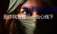 反詐民警提示：當(dāng)心線下運鈔、郵遞黃金等新欺詐圈套