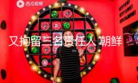 又拘留三名責(zé)任人 朝鮮發(fā)布驅(qū)逐艦下水事端查詢最新進(jìn)展