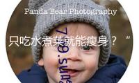 只吃水煮菜就能瘦身？“輔佐駕馭”等于“自動(dòng)駕馭”？4月“科學(xué)”謠言榜發(fā)布