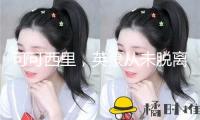 可可西里，英豪從未脫離