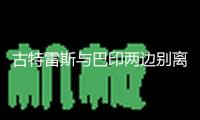古特雷斯與巴印兩邊別離通話 對緊張局勢深表憂慮