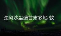 勁風(fēng)沙塵襲甘肅多地 敦煌多個景區(qū)封閉