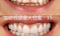 加密錢銀最大竊案：15億美元以太幣被盜