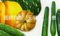 醫(yī)師自嘲“天塌了”！患者查DeepSeek后“質(zhì)疑”醫(yī)治計劃 并且它對了
