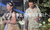北約秘書長說俄烏平和計劃不包括烏克蘭參加北約