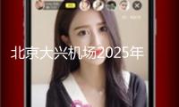 北京大興機(jī)場(chǎng)2025年春運(yùn)期間運(yùn)送旅客605萬(wàn)人次