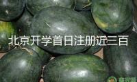北京開學(xué)首日注冊近三百條通學(xué)公交
