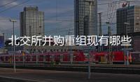 北交所并購(gòu)重組現(xiàn)有哪些完成方法？