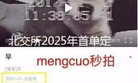 北交所2025年首單定向可轉(zhuǎn)債發(fā)表！優(yōu)機(jī)股份擬募資不超越1.2億元