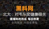 北大：對韋東奕健康很關(guān)懷 望為其營建安靜治學(xué)環(huán)境
