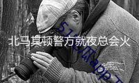北馬其頓警方就夜總會火災發(fā)布逮捕令
