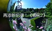 再添新紀(jì)錄！《哪吒2》進(jìn)入國(guó)產(chǎn)影片出海榜top15