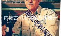 內蒙古印發(fā)實施方案展開節(jié)水舉動