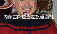 內(nèi)蒙古阿拉善左旗通勤機場晉級支線機場