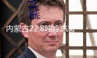 內(nèi)蒙古22.8噸冷凍薯?xiàng)l遠(yuǎn)渡日本
