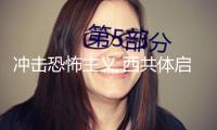 沖擊恐怖主義 西共體啟用約5000人組成的待命部隊(duì)