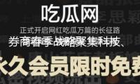 券商春季戰(zhàn)略聚集科技、消費(fèi)等范疇時(shí)機(jī)