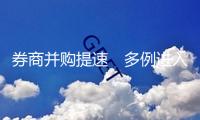 券商并購提速　多例進入整合階段