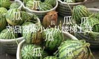 劉品言不小心從樓梯上跌倒 腳踝受傷