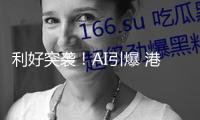 利好突襲！AI引爆 港股醫(yī)藥股團體逆勢走強