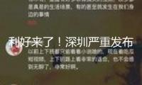 利好來了！深圳嚴(yán)重發(fā)布！轎車置換更新補(bǔ)助清晰