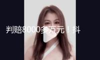 判賠8000多萬元！抖音副總裁回應(yīng)；蔡崇信承認阿里與蘋果協(xié)作；突發(fā)！停止兼并；網(wǎng)絡(luò)反常無法買賣？富途：已修正；巴菲特再度出手