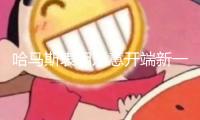 哈馬斯表明樂意開端新一輪加沙?；鹕糖? width=